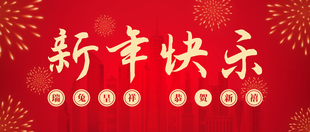 AG尊龙凯时祝您新年快乐！